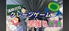 クレーンゲーム早獲り対決「定期的に「あれ、なんのアルバイトしてるっけ」となる塾」