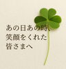 感謝「あの日あの時、笑顔をくれた皆さまへ」
