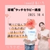 おめでとうございます「眠りに悩んでいた私が出会った｜深眠タッチセラピー講座」