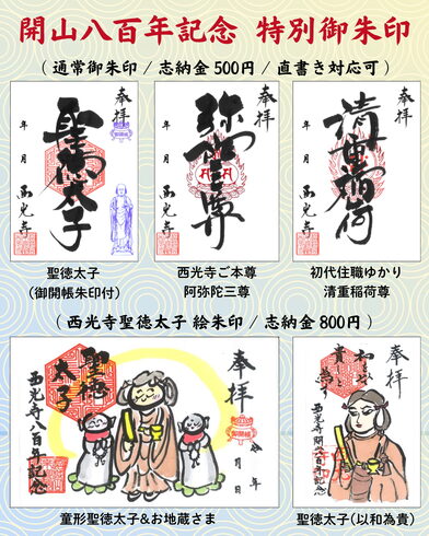 八百年記念特別御朱印「西光寺開山八百年記念 御開帳限定「特別御朱印」授与のご案内」
