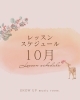 レッスンスケジュール♪「10月のレッスンスケジュール🌱」