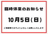 本日お休みです「臨時休業のお知らせ［金沢区　磯子区　金沢文庫　お弁当屋　お弁当屋さん　からあげ　からあげ弁当　配達弁当］　」