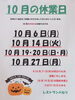 「10月の休業日について[開成町 洋食レストラン パセリ]」