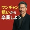 ワンチャン狙いから卒業しよう！「ワンチャン狙いから卒業しよう！」