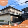 「下川原五丁目中古住宅　2,980万円【静岡市　駿河区　下川原】」