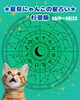 星見にゃんこ「🌟 杉並区版☆12星座占い 🌟(10/6〜10/12)」
