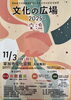 「11/3(月・祝)開催！草加市文化団体連合会「文化の広場2025」―舞台・展示・呈茶で“交流”を体感」