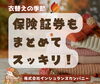 「衣替えの季節、保険証券もまとめてスッキリ！LINEで簡単診断受付中」