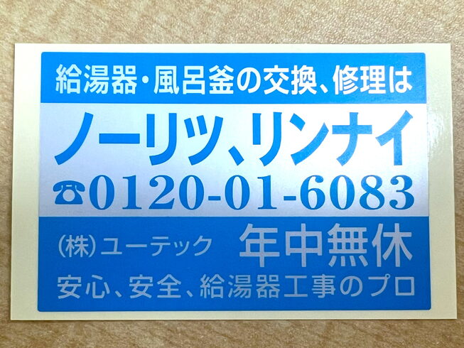 ユーテックのステッカー「【ユーテックで施工されたお客様へ】給湯器のシールで受けられる安心のアフターサポートのご案内」