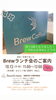 Brewランチ会 ご予約はお早めに「10/13(月・祝)Brewランチ会、残り3席!ご予約はお早めに」