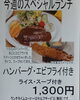 「今週(10月6日~11日)のスペシャルランチ【南郷18丁目駅近辺でランチの美味しい洋食屋】」