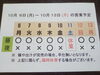 「10 /  6 (月) ～ 10 / 13 (月)  営業予定」