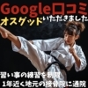 Google口コミ「Google口コミいただきました。」