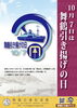 引き揚げの日のポスター「10月7日「舞鶴引き揚げの日」です！」