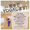 取手でYOGA ！「取手でヨガ♪【足立区西新井　ヨガ　Cottonbody YOGA(コットンボディ ヨガ)　初心者大歓迎　ヨガ資格取得　ヨガ講師養成　RYT】」