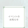 イベントのご案内【村上市の健康・皮膚・妊活・美容について相談できる薬局です。村上市、関川村、胎内市をはじめ全国の処方箋調剤をいたします。健康食品、ダイエット商品、資生堂化粧品などの取扱い、店内でフェイスエステもできます。】