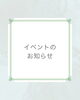 「イベントのご案内【村上市の健康・皮膚・妊活・美容について相談できる薬局です。村上市、関川村、胎内市をはじめ全国の処方箋調剤をいたします。健康食品、ダイエット商品、資生堂化粧品などの取扱い、店内でフェイスエステもできます。】」