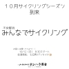 「10/12（日）開催！不安解消「みんなでサイクリング」七日町パンライドのお知らせ」