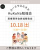 ユースウエルネスKuKuNa勉強会10月分1/2「ユースウエルネスKuKuNa勉強会　１０月のテーマは【思春期学会参加報告会】子どもや若者に関わる支援者の方･専門職の方･テーマに関心のある学校関係者･保護者の方 ご参加お待ちしております【江戸川区松島】」