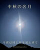 「今日は最強開運日🌕」