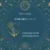「⭐️10/7-10/20 牡羊座の満月メッセージ / お知らせ」