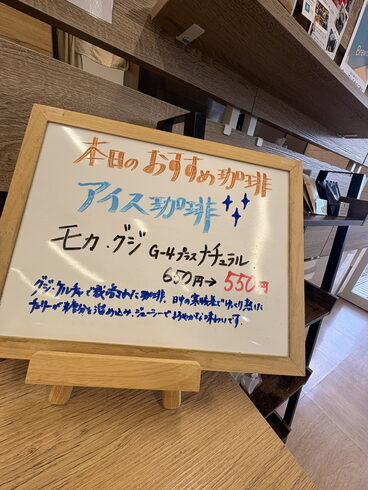 10/6のおすすめは「モカ・グジ」「本日の珈琲「モカ・グジ G-4 プラス ナチュラル」アイス珈琲でご用意しています」