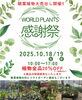 「10月18日・19日開催！秋のワールドプランツ大感謝祭のお知らせ」