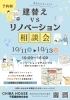 建替えVSリノベーション相談会「今週末10/11～13は相談会同時開催です。」