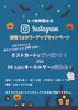 「Instagram新規フォロワーアップキャンペーンを行います！」