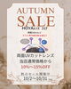 当店通常価格から10%〜15%OFFでご提供！「秋のセール開催中！HOYA両面UVカットレンズが10%〜15%OFF　ビオルネ枚方2階　Ｏｐｔｉｃａｌメガネサロン」