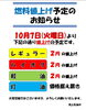 「燃料値上げ予定のお知らせ」