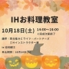 10月18日(土)　IHお料理教室
