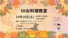 「10月18日(土)　IHお料理教室」
