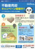 「不動産売却キャンペーン開催中！査定・ご成約でうれしい特典＆サポート」