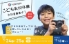市内の小学3年生～6年生限定！こども取材体験☺「小学3年～6年生限定！「こども取材体験」参加者募集のお知らせ【10/25(土)・26(日)開催】」