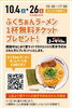 「【福知山】10/4(土)～26(日)ふくちあんラーメン１杯無料チケット プレゼント！」