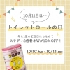「”トイレットロールの日”キャンペーンについて🧻⭐️」