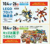 「【福知山】10/4(土)～26(日)　LEGOブロック抽選会・キッズお菓子つかみどり」