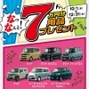 なっなんと!7万円分用品プレゼント「ダイハツ人気車種ご成約で7万円分用品プレゼント！年末までの限定キャンペーン実施中　千曲市ダイハツ　セザモ」