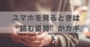 スマホを見るときは“読む姿勢”がカギ「スマホを見るときは“読む姿勢”がカギ【豊明市前後駅からすぐの鍼灸院】」