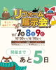 リフォーム展示会「＼冬じたく始めどきっ🩷リフォーム展示会まであと5日／」