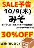 おみその特売日！「【予告】おみその特売日！【10/9(木)】」