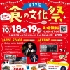 第17回 食の文化祭 10/18(土)・19(日)開催！高槻のグルメと音楽が集結