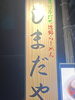 栃木-佐野の佐野ラーメン　「しまだや」さん。「1995年の創業から育んだ確かな探偵力で必ず「あなた」の抱えている問題を解決致します。無理な営業は一切致しません。ご安心下さい。」