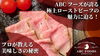 「ABCフーズが誇る極上ローストビーフの魅力に迫る！プロが教える美味しさの秘密」