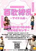 「百歌繚乱🌸11月はアイドル編🌸ココラボボーカルスクールメンバーチャレンジライブ2nd［2025年11月9日（日）18時～18時30分・亀有地区センター大広間・おとな100円、こども無料］主催：一般社団法人ココロエデュケーションラボ」