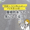 屋根防水って気にしてる！？【宮崎市／リフォーム／屋根防水／雨漏り／外壁塗装／防水】