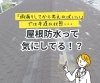 「屋根防水って気にしてる！？【宮崎市／リフォーム／屋根防水／雨漏り／外壁塗装／防水】」