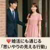 男性に必要なのは思いやり！「婚活にも通じる「思いやりの見える行動」」