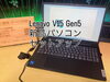 恐る恐る作業しております「Lenovo V15 Gen5 新品パソコンのセットアップ」